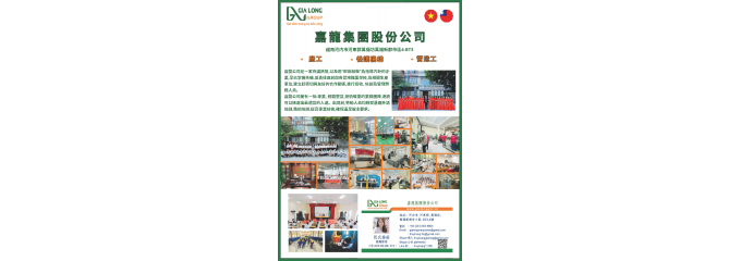 嘉龍集團股份公司-專營越南移工
