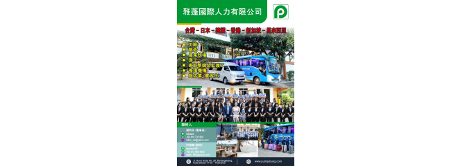 印尼仲介-雅蓬國際人力有限公司