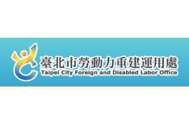 台北市勞動力重建運用處