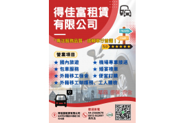 得佳富租賃有限公司
